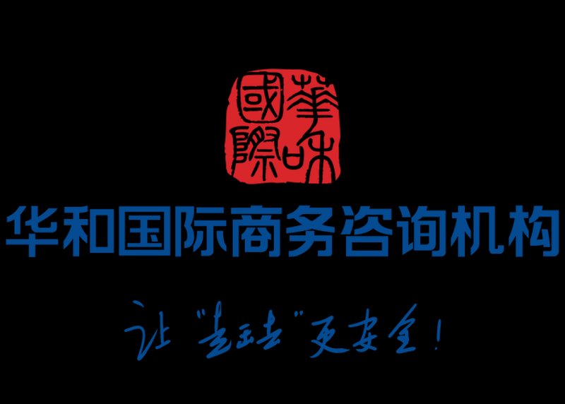 国际商务咨询：洞察未来趋势